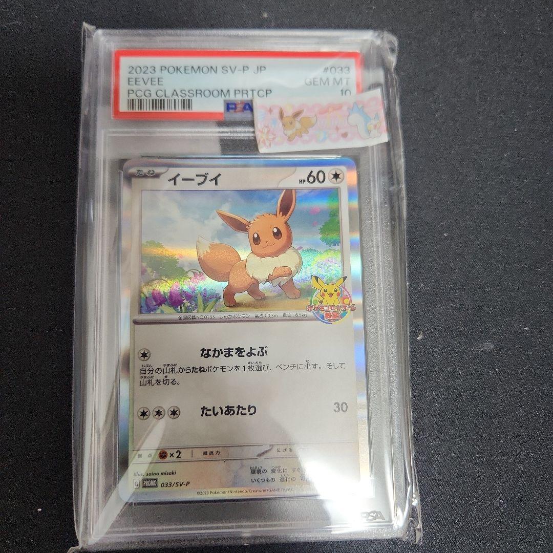 イーブイ　教室 PROMO SV-Pプロモカード　PSA 10