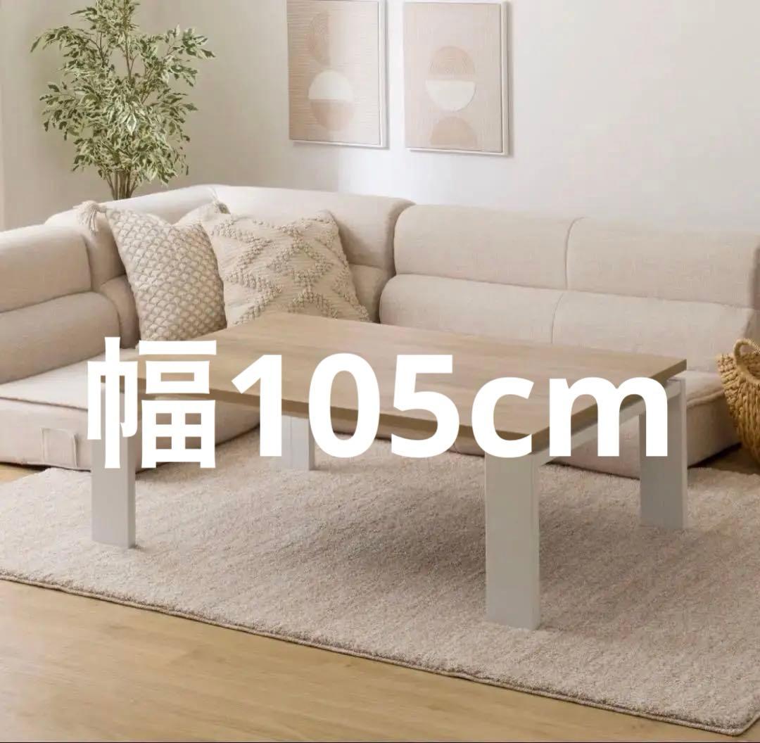 NITORI⭐︎リビングこたつフロットC105ヴィンテージNA2052年製