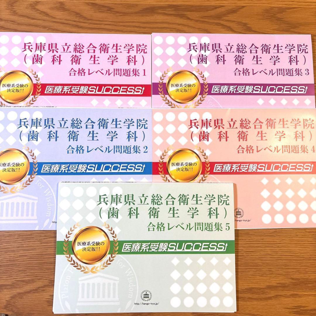 兵庫県立総合衛生学院 歯科衛生学科 合格レベル問題集セット