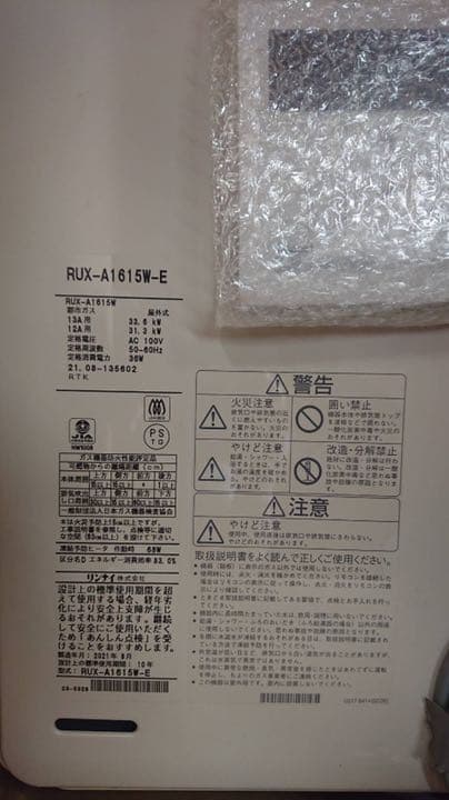 リンナイガス給湯器