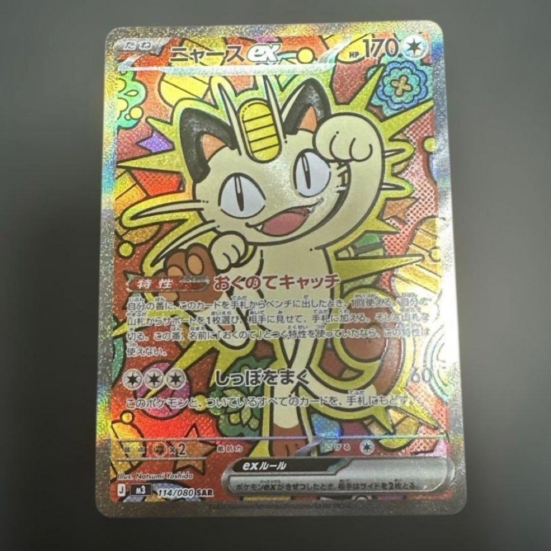 ポケモンカード　ニャースex SAR