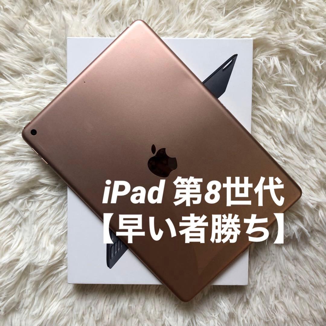 【完動品】iPad 第8世代 32GB 【すぐ発送】