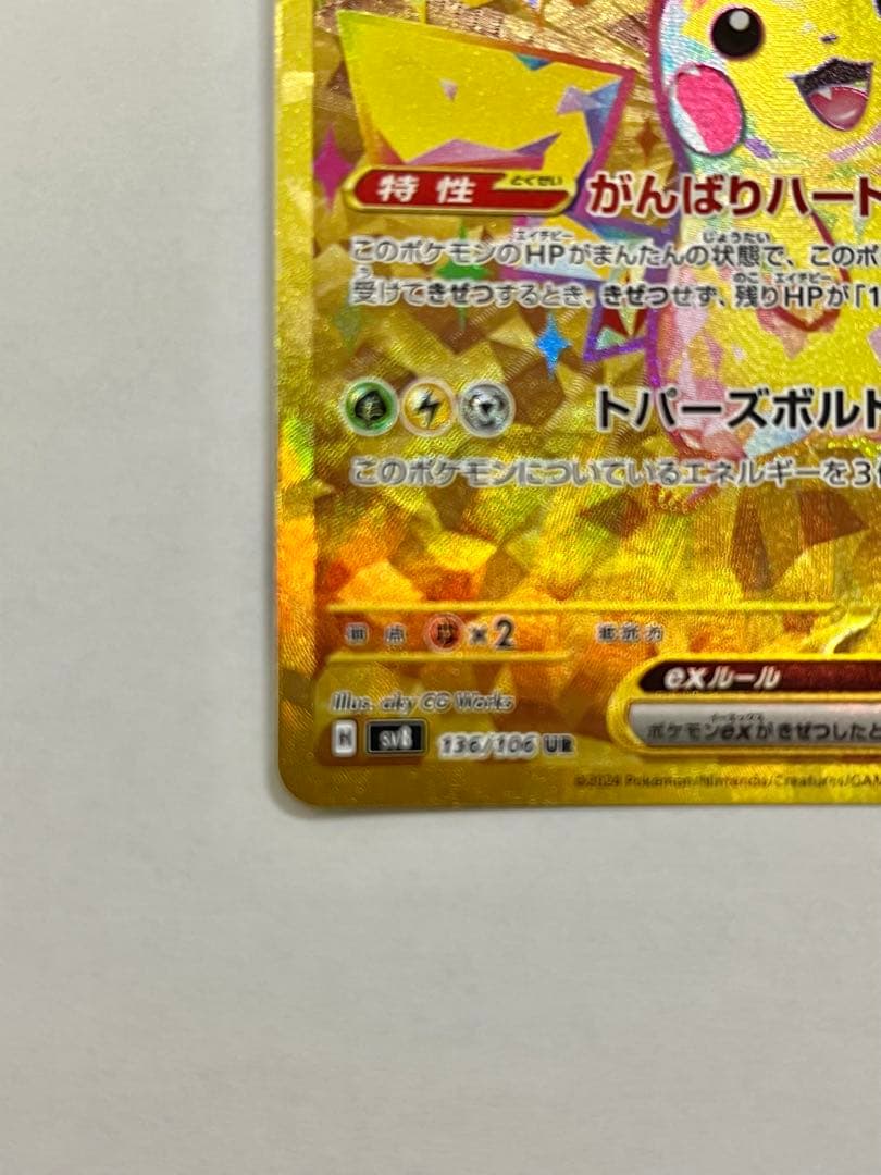 ピカチュウex UR SV8 超電ブレイカー 136/106