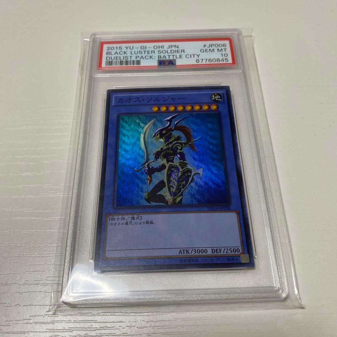 【PSA10】カオスソルジャー　スーパーレア　2015