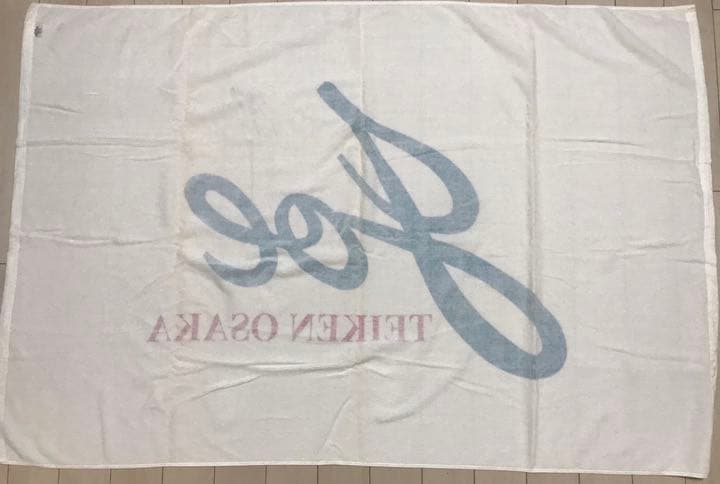 売り尽くしセール　激レア　辰吉丈一郎　直筆サイン　正規品バスタオル