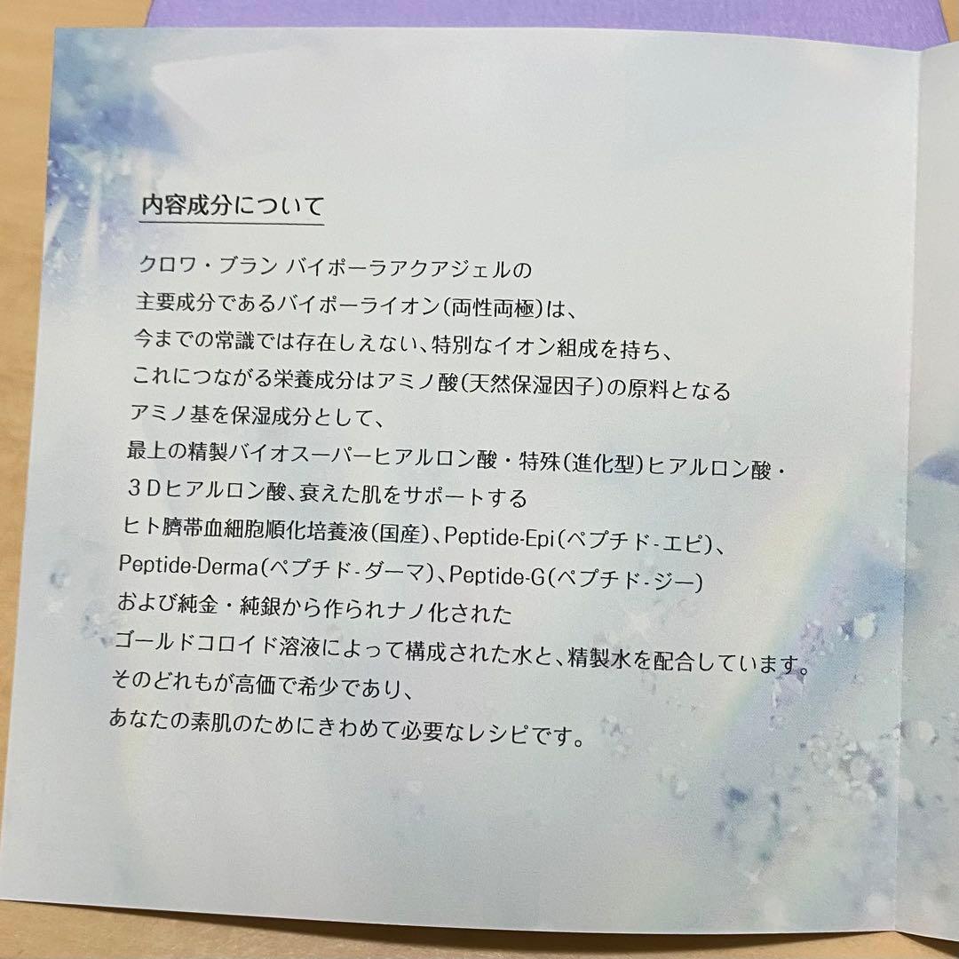 ☆新品☆コラボレクロワ・ブラン　バイポーラアクアジェル美容液