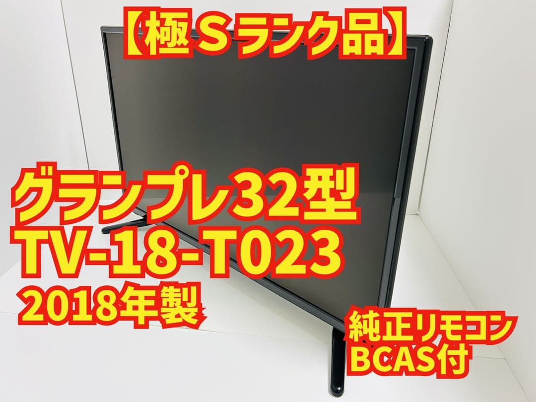 【12月8日まで】グランプレ32型液晶テレビTV-18-T023