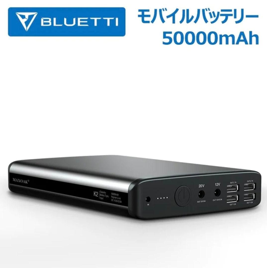 MAXOAK  185Wh MAXOAK 50000mAh  モバイルバッテリー