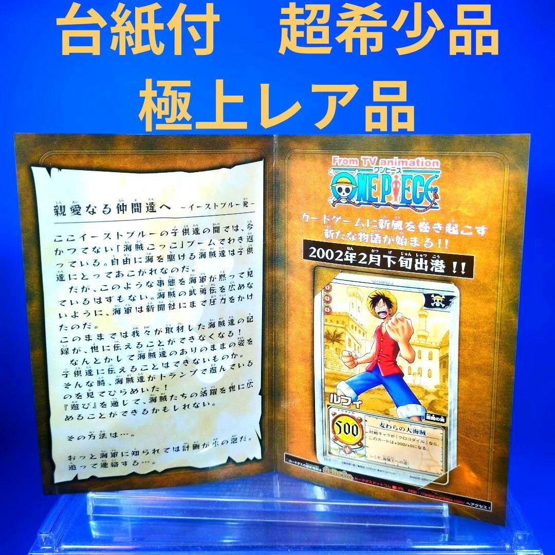 非売品　超貴重品　旧ワンピ　ルフィ　麦わらの大海賊　2002年プロモ　台紙付 Ｄ