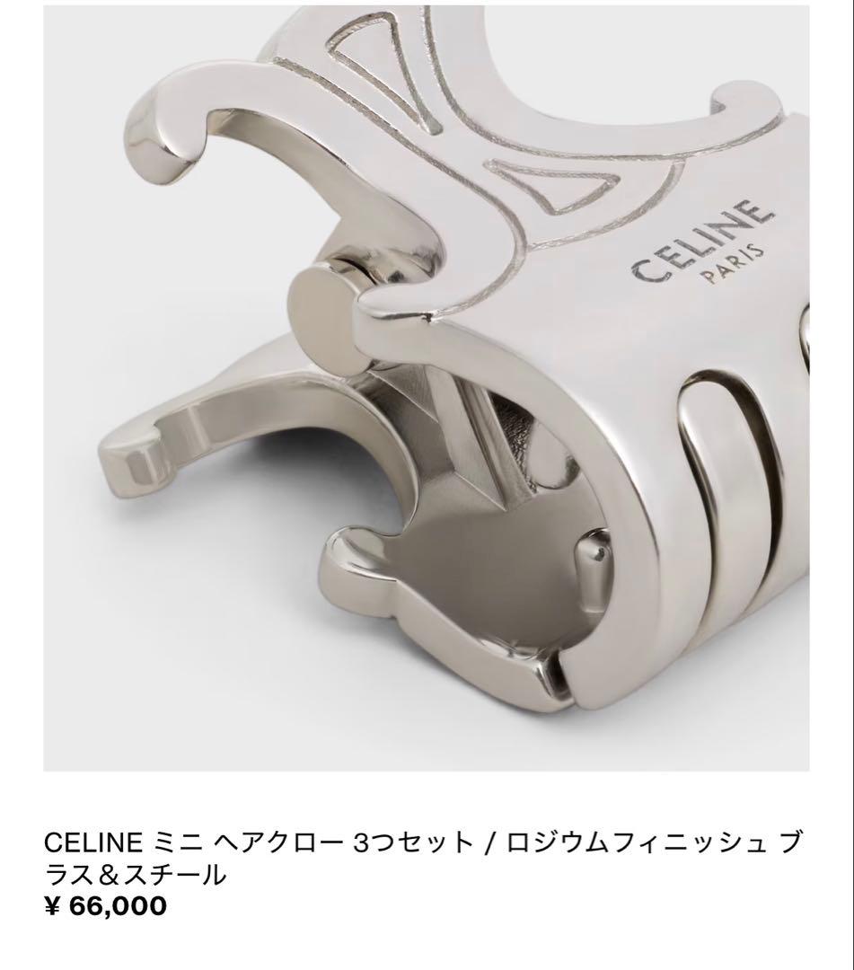 CELINE ミニヘアクリップ シルバー