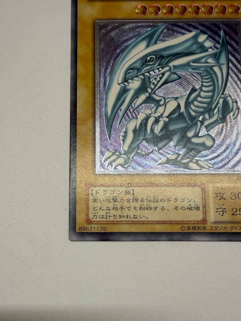 紫艶　美品　ブルーアイズホワイトドラゴン 青眼の白龍 レリーフ　SM51