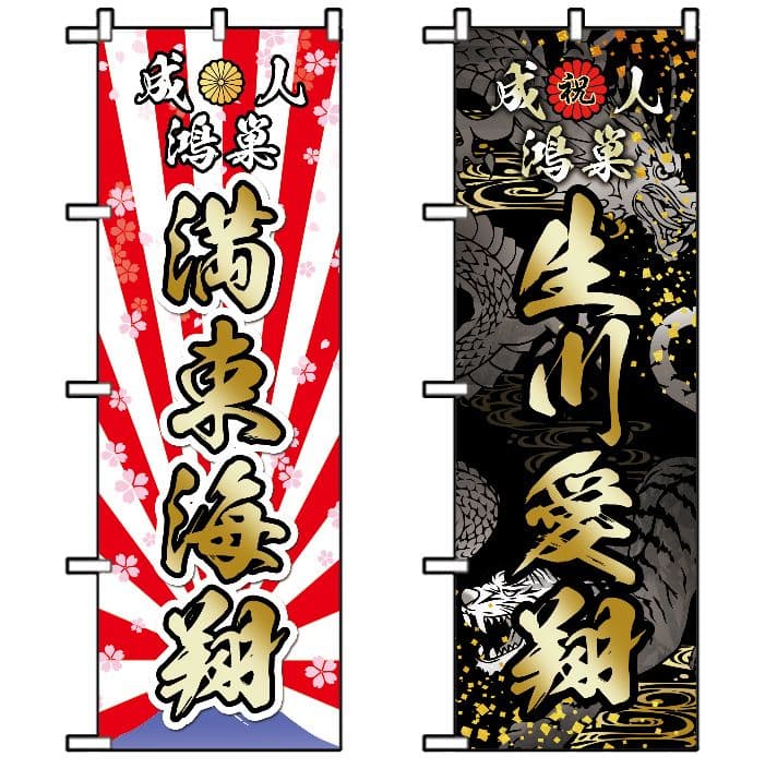 ちゃんこ　成人式のぼり旗オーダー