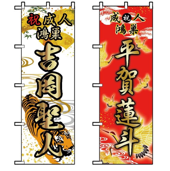 ちゃんこ　成人式のぼり旗オーダー