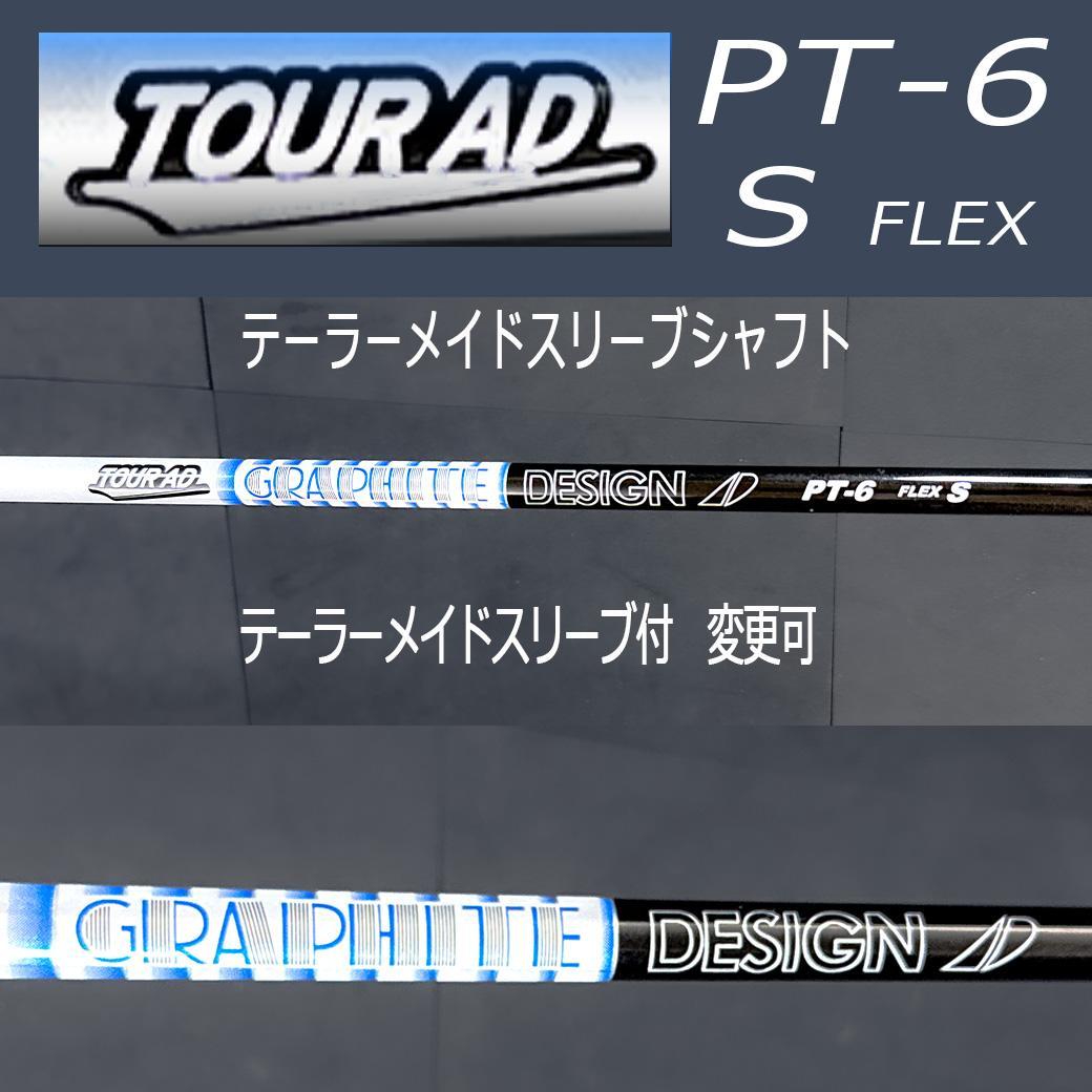 Tour AD PT-6 S 43.5 テーラーメイドスリーブ付 変更可