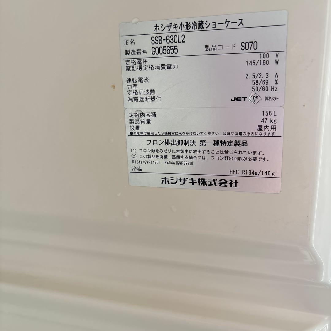 ホシザキ冷蔵ショーケース