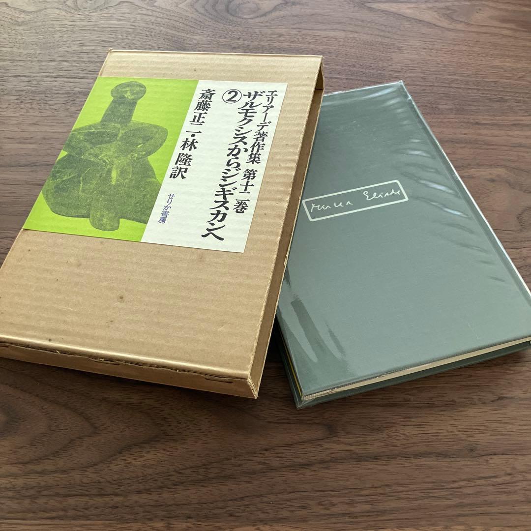 エリアーデ著作集 第1巻〜第13巻 全13巻セット