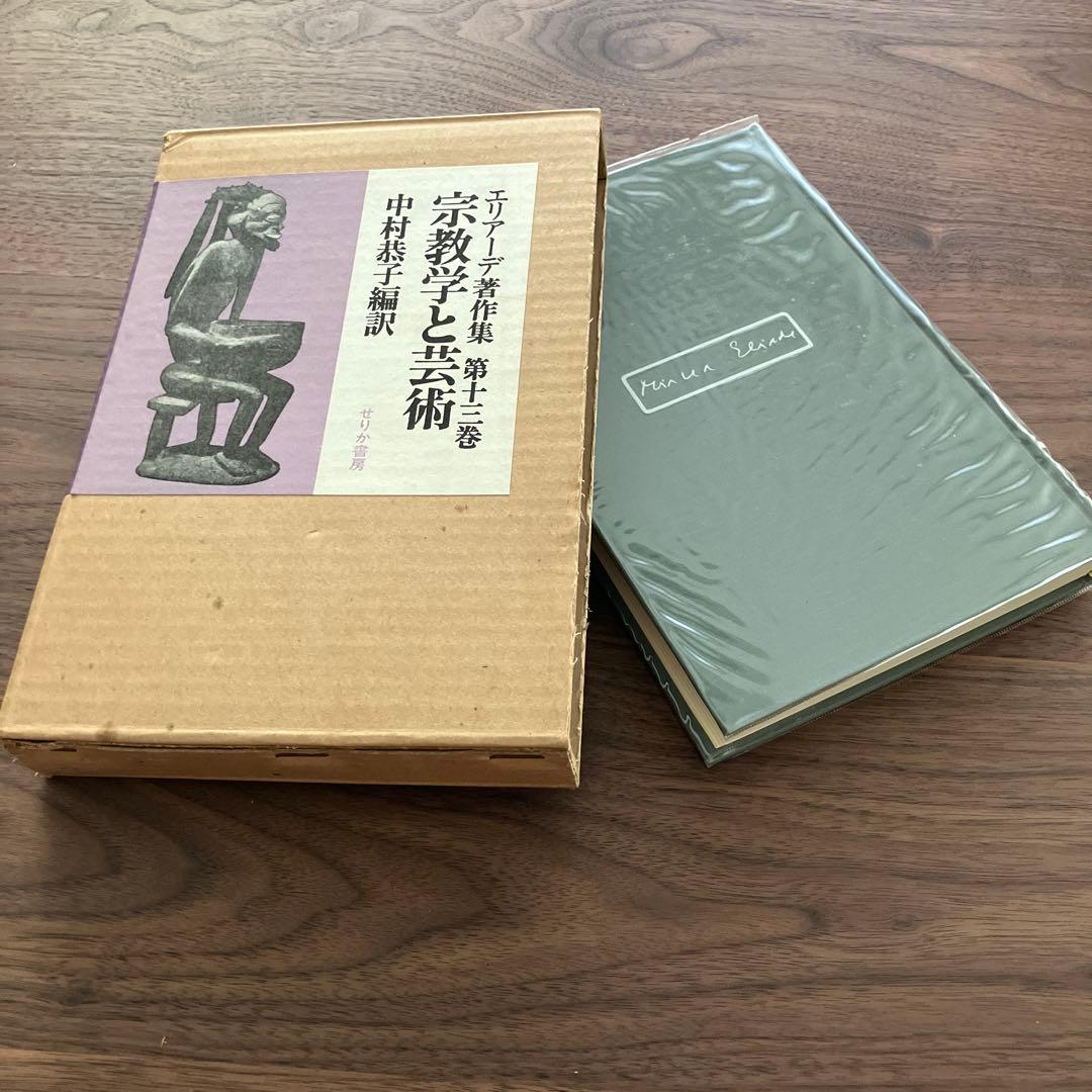 エリアーデ著作集 第1巻〜第13巻 全13巻セット