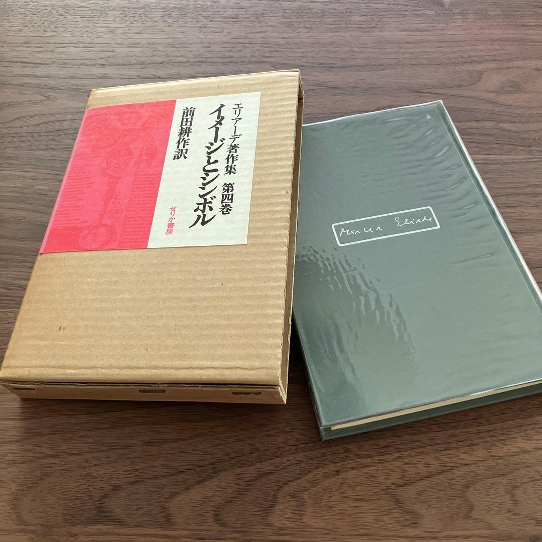 エリアーデ著作集 第1巻〜第13巻 全13巻セット