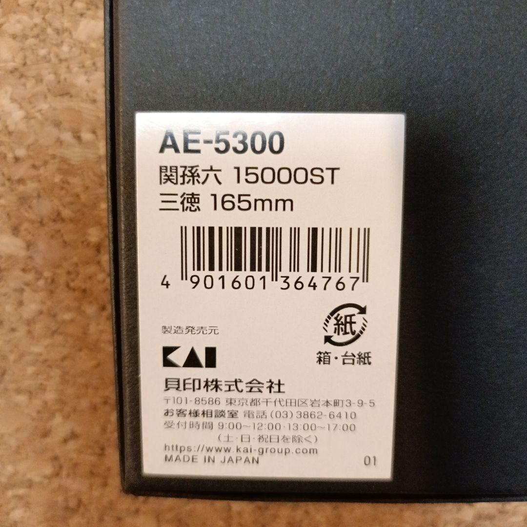 新品　未使用　貝印 関孫六 15000ST 三徳包丁 AE5300