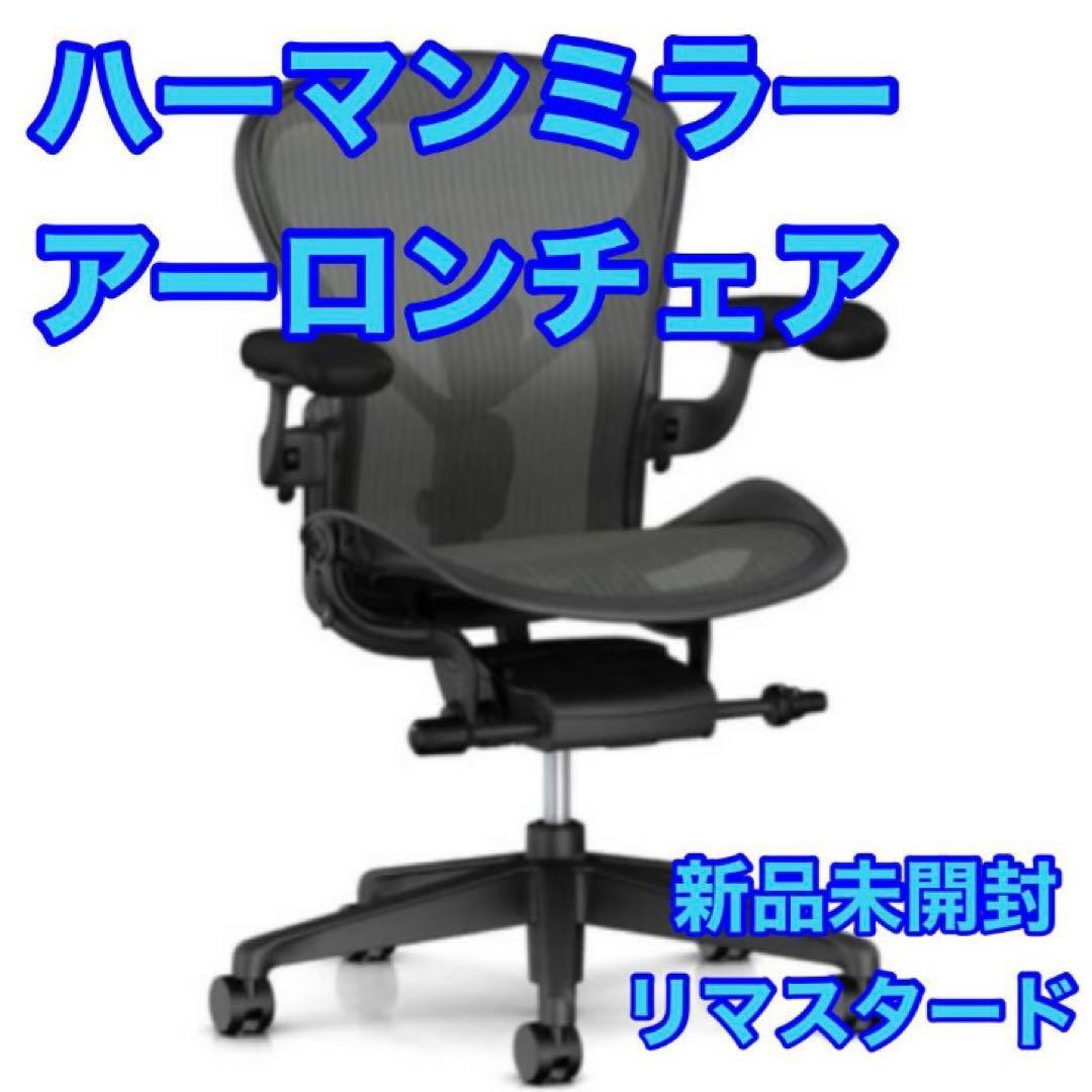 ハーマンミラー アーロンチェア 正規品 Bサイズ 新品未開封 d3221