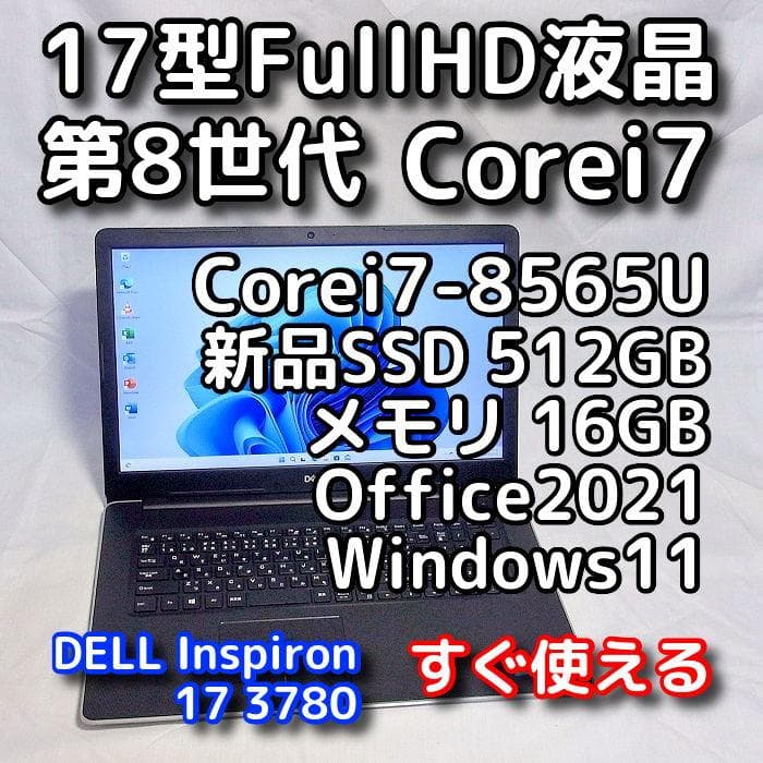 【メモリ等が更に急騰！お早めに】17型デルPC／第8世代／i7／16GB／SSD