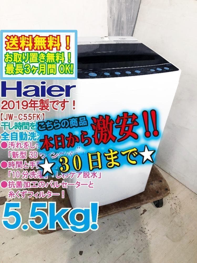 30日迄！19年製★Haier 5.5㎏ 洗濯機【JW-C55FK-K】
