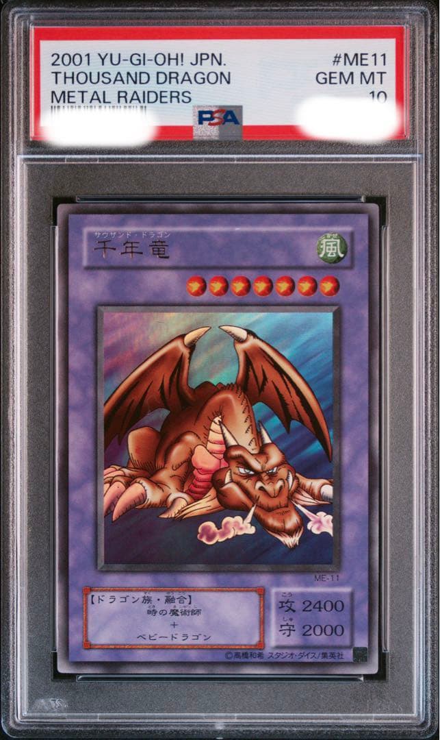遊戯王 千年竜 PSA10 プロフ必読