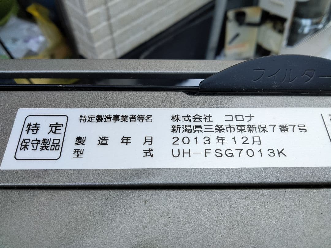 札幌発引き取り及び近郊配達限定出品コロナFF床暖対応石油ストーブ2013年式中古