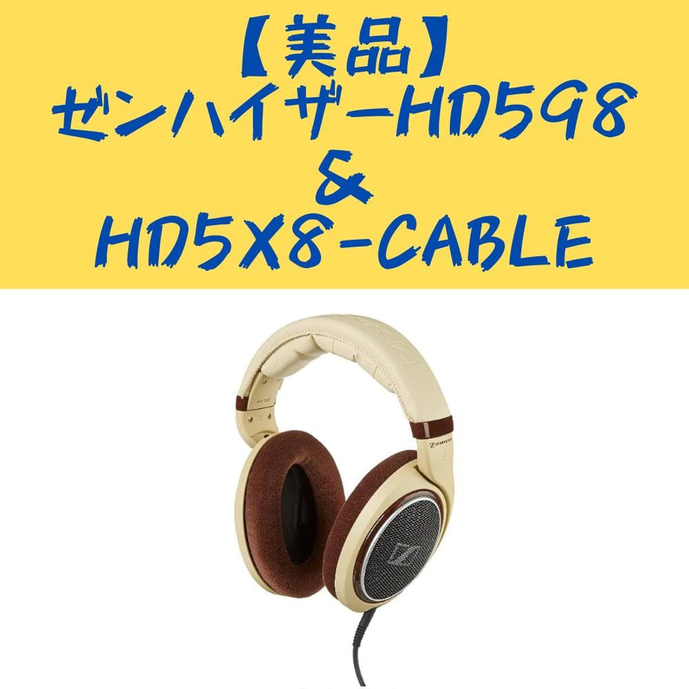 【美品】ゼンハイザーHD598 & HD5X8-CABLE