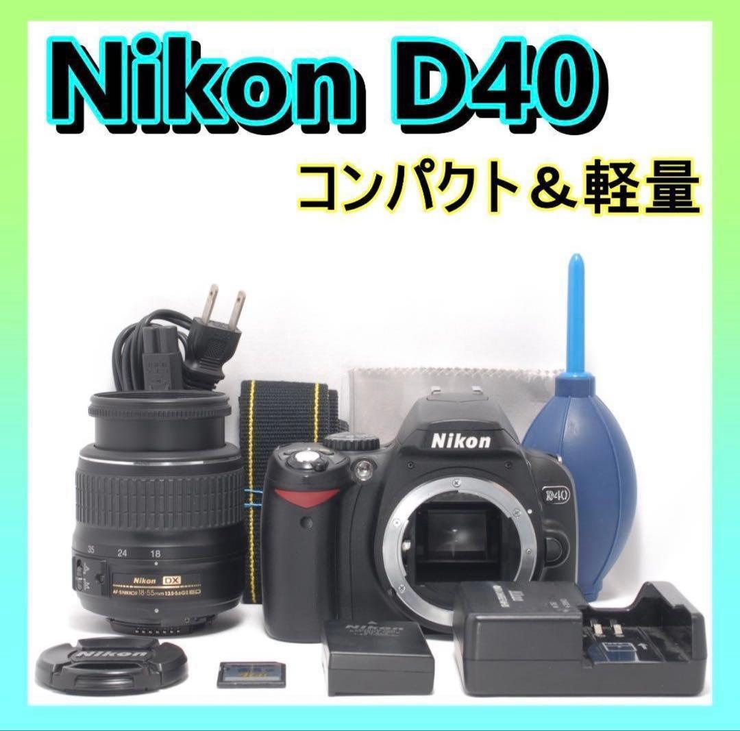 ⭐️軽量＆コンパクト⭐️Nikon D40　デジタル一眼レフ 高画質　ニコン