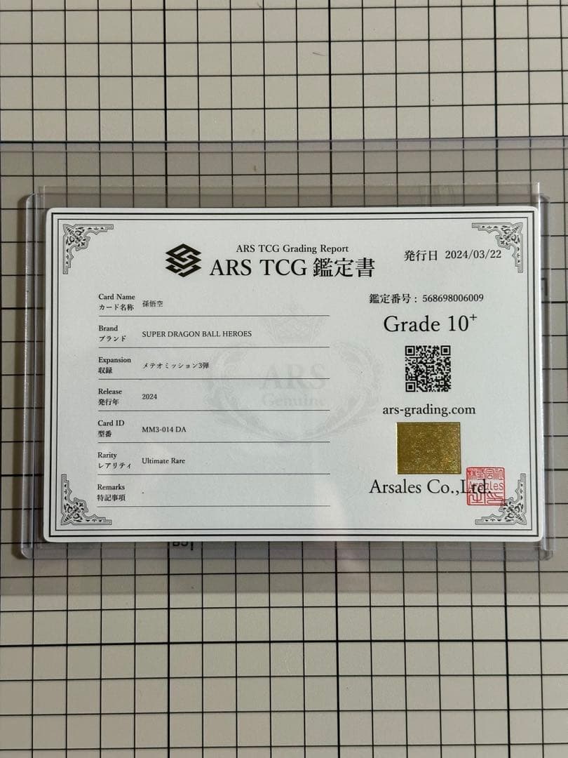 スーパードラゴンボールヒーローズ　孫悟空　MM3-014DA ARS10+