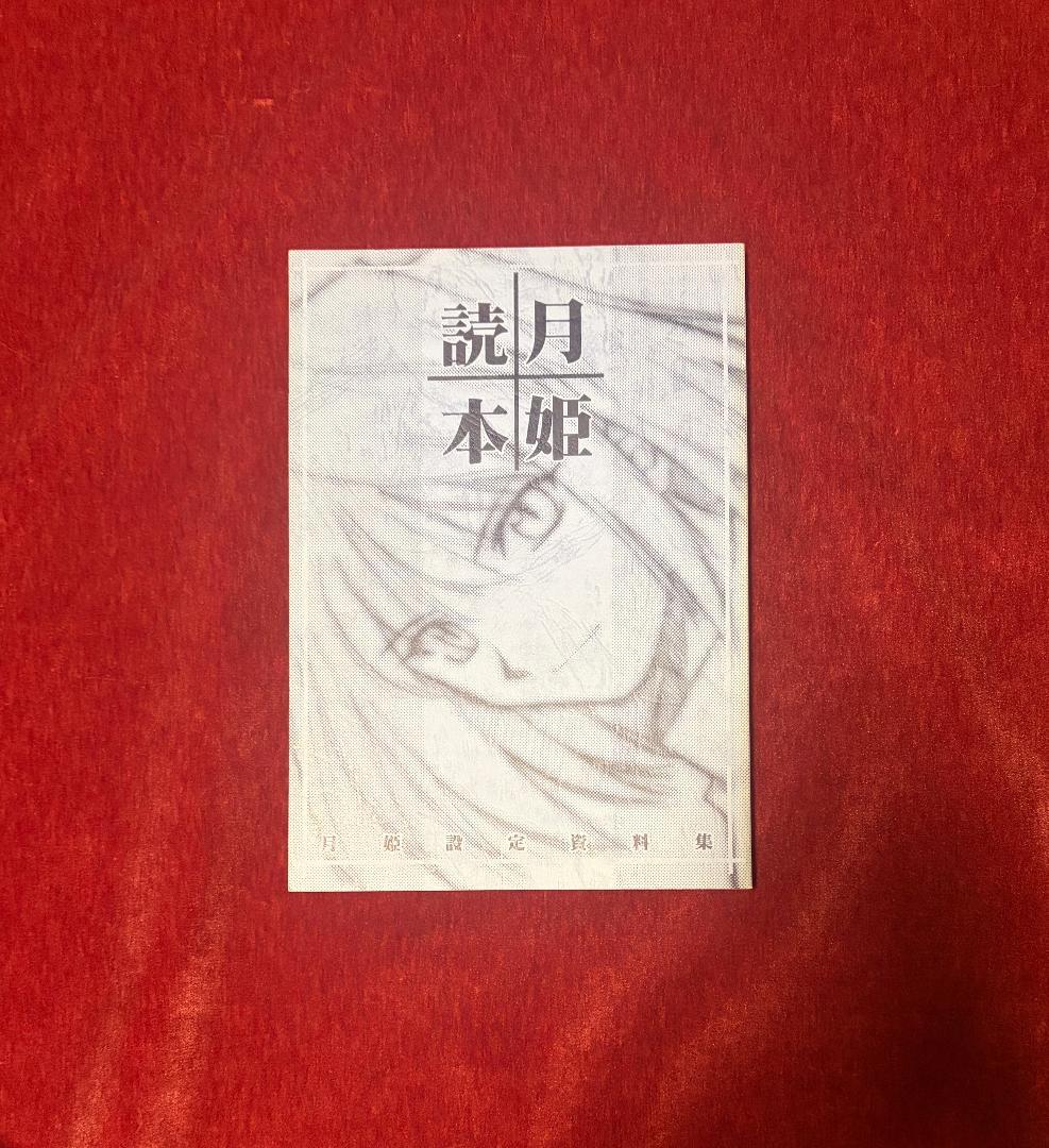 TYPE-MOON 月姫読本 青本 改訂版