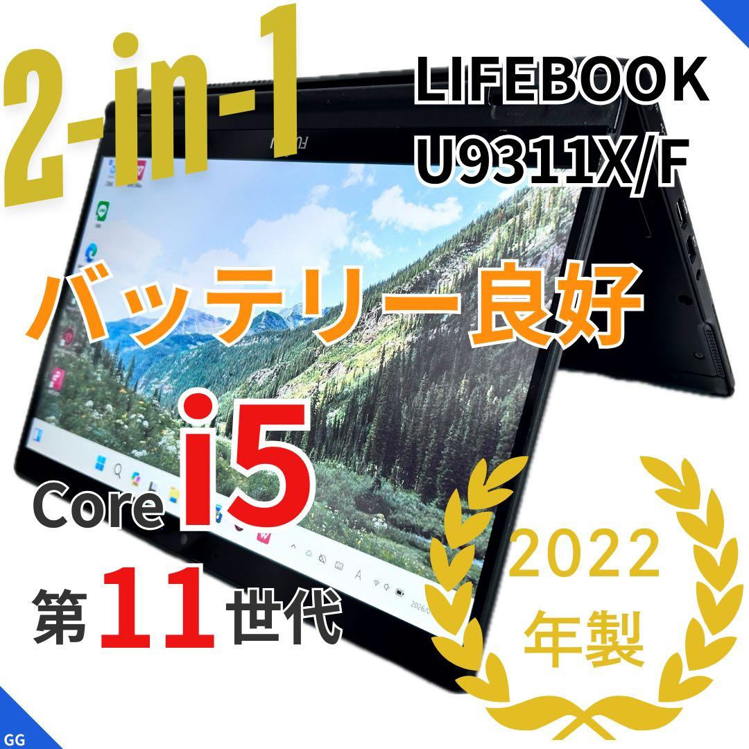 【2in1×美品】LIFEBOOK U9311X/F｜Corei5｜極上バッテリ