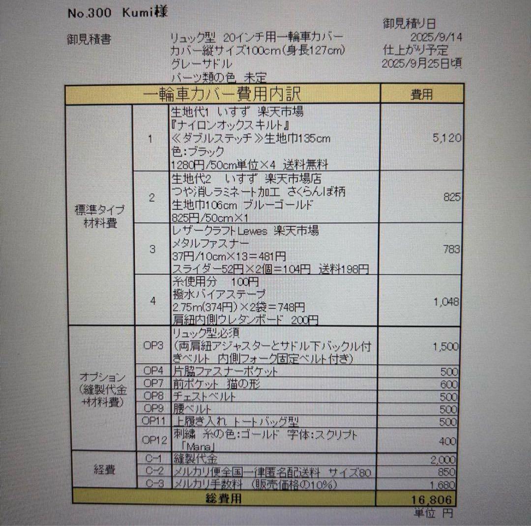 Kumi様オーダー　一輪車カバーNo.300