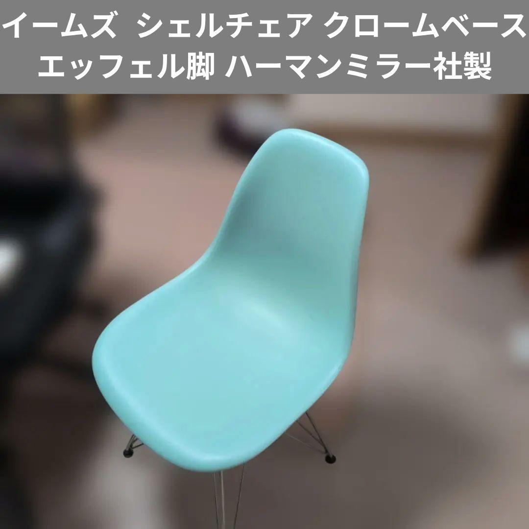 イームズ シェルチェア クロームベース エッフェル脚 ハーマンミラー社製