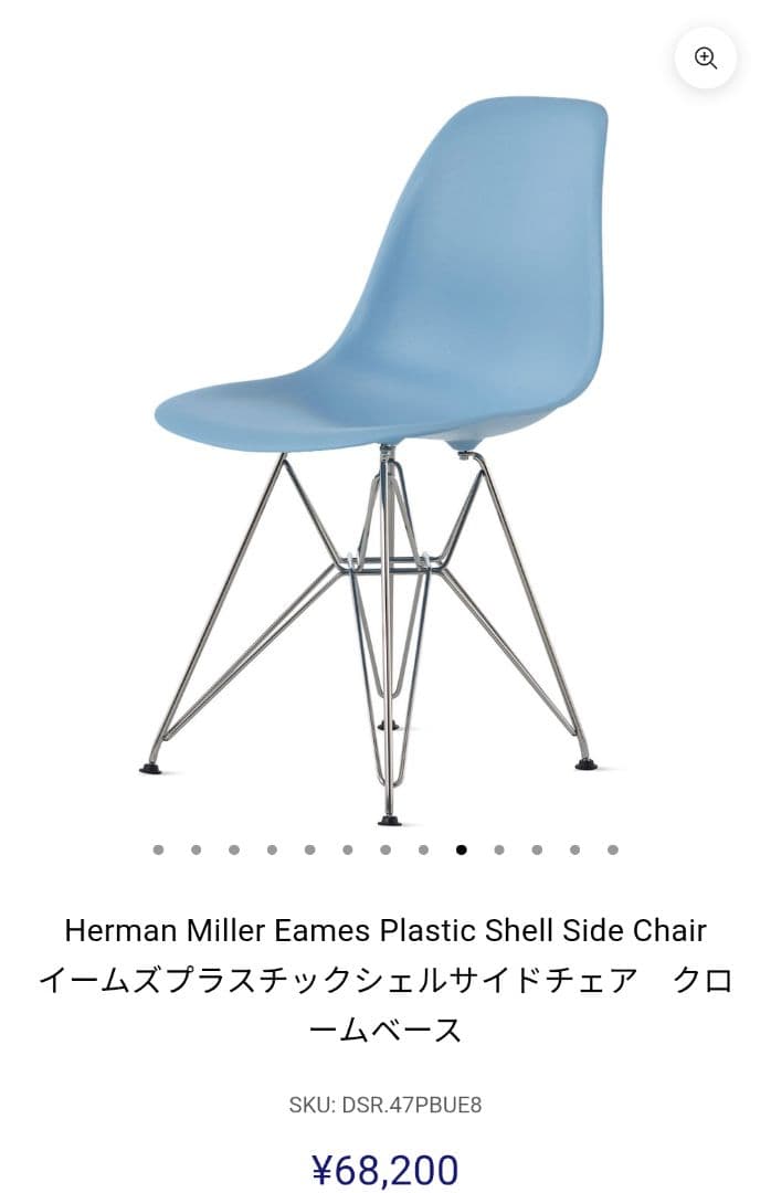 イームズ シェルチェア クロームベース エッフェル脚 ハーマンミラー社製