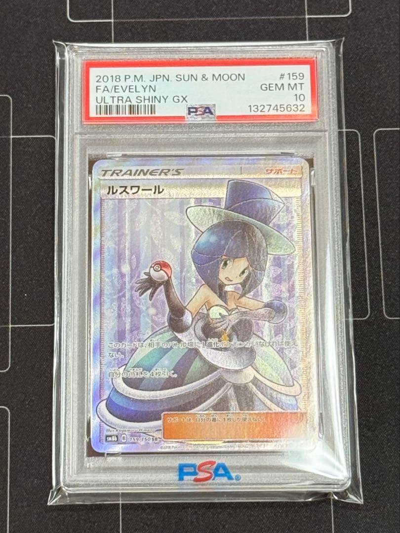 PSA10 ルスワール SR ウルトラシャイニー　ポケモンカード
