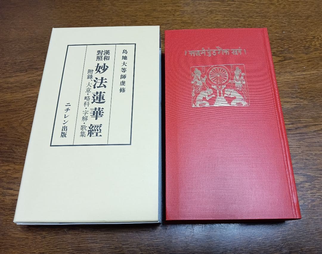 ■漢和対照 妙法蓮華経　島地大等 明治書院