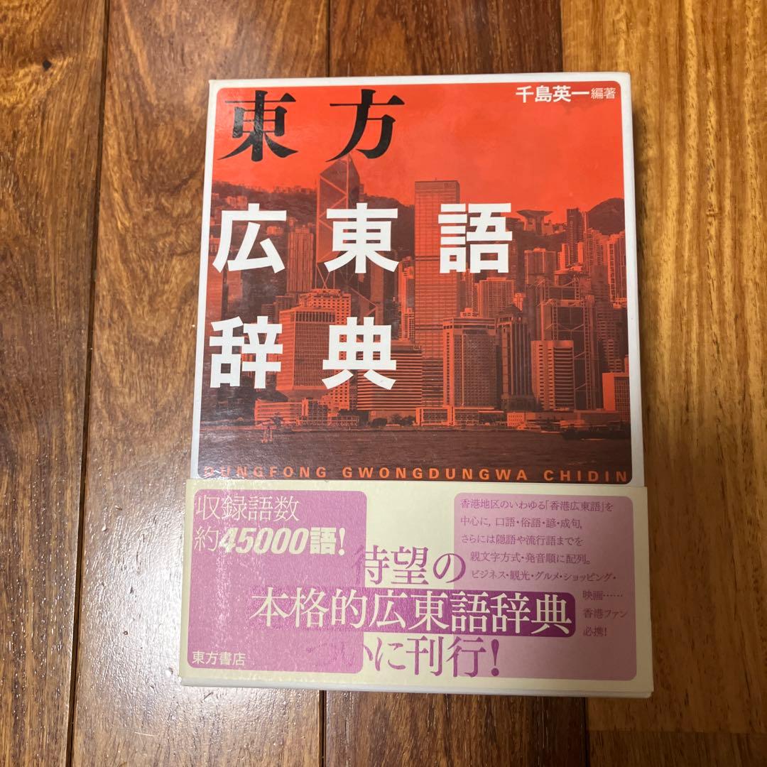 東方広東語辞典 約45000語収録