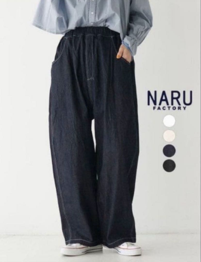 新品下げ札付き！NARU ｜8オンスムラデニム“ノッポパンツ”