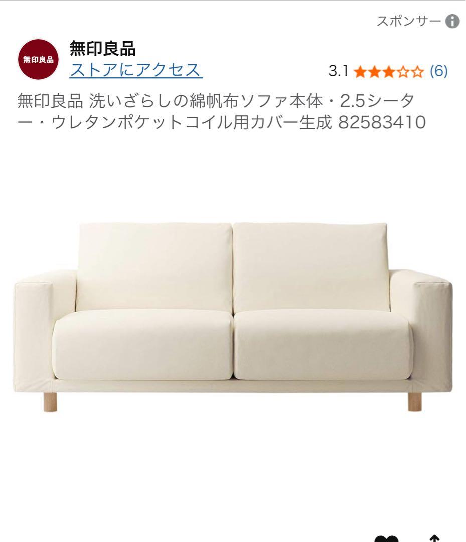 無印良品 2.5シーターソファ 生成