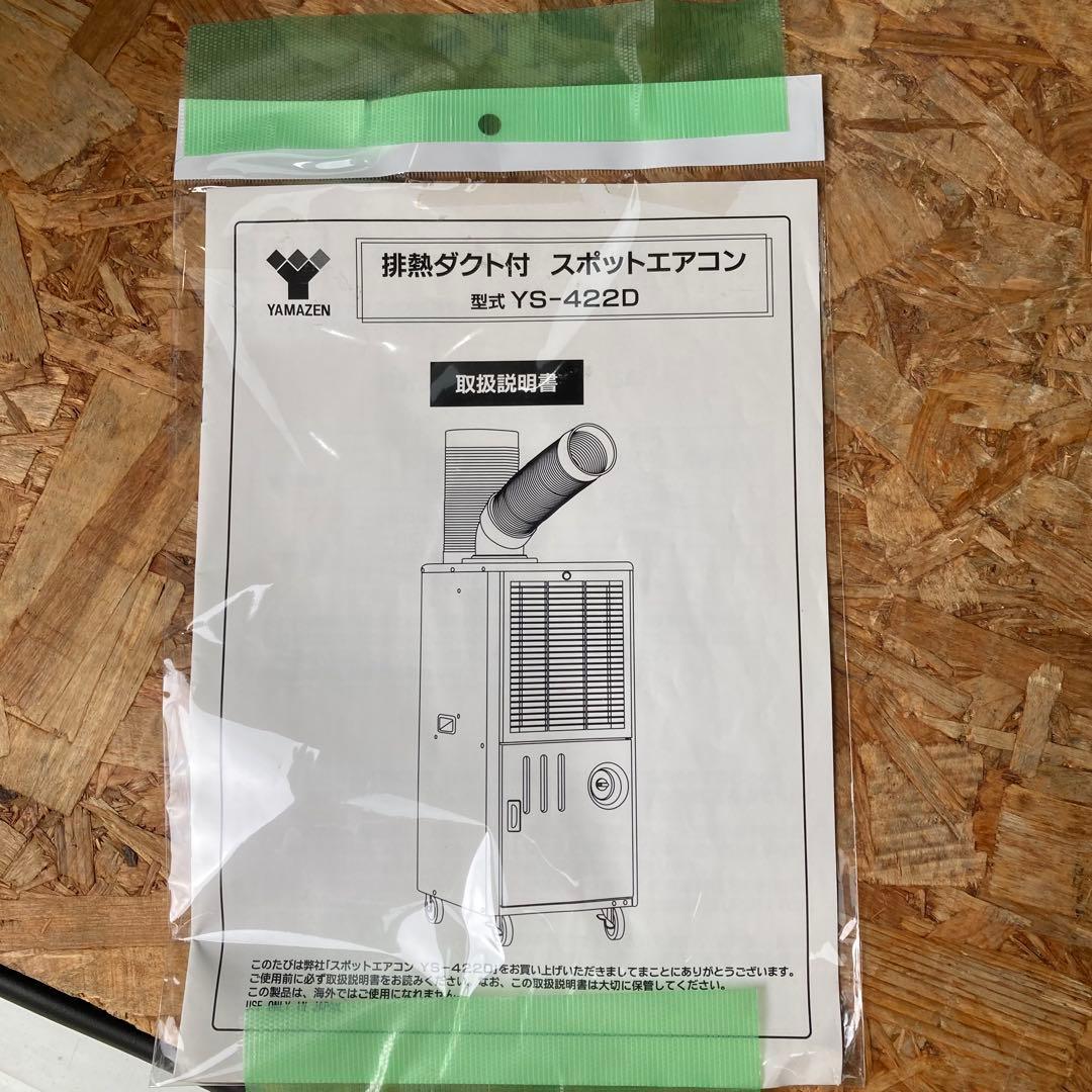 送料無料　ヤマゼン 山善 スポットエアコン YS-422D 2019年製