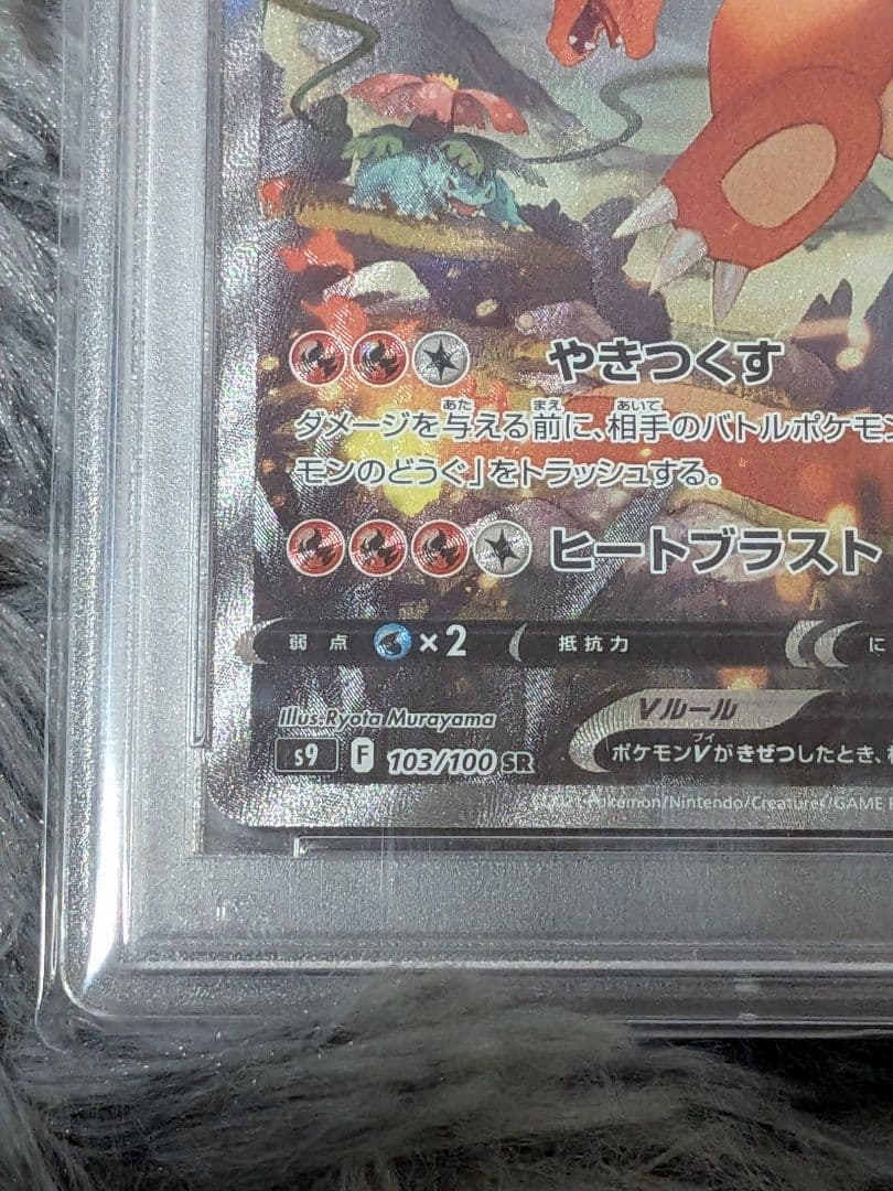 【PSA10】リザードンV SA スターバース 103/100