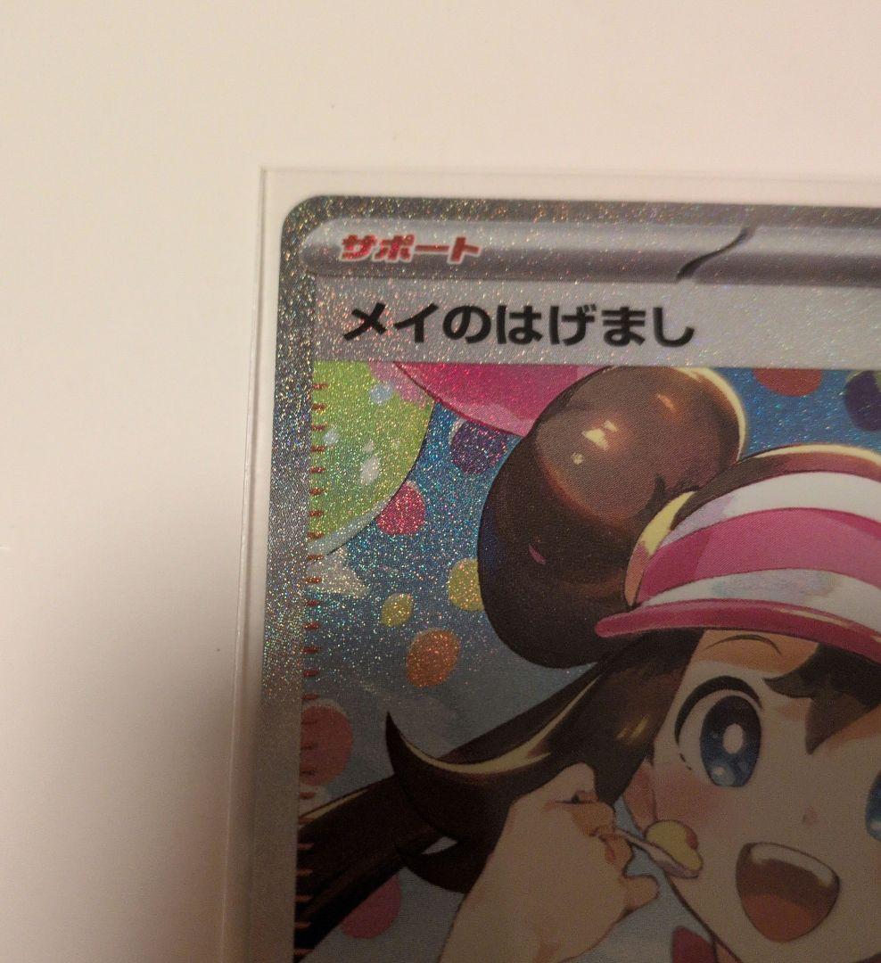 メイのはげまし　SAR ムニキスゼロ ポケモンカード