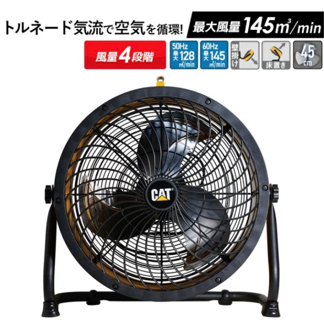 CATERPILLARキャタピラー サーキュレータ-45cm業務用扇風機 工場扇