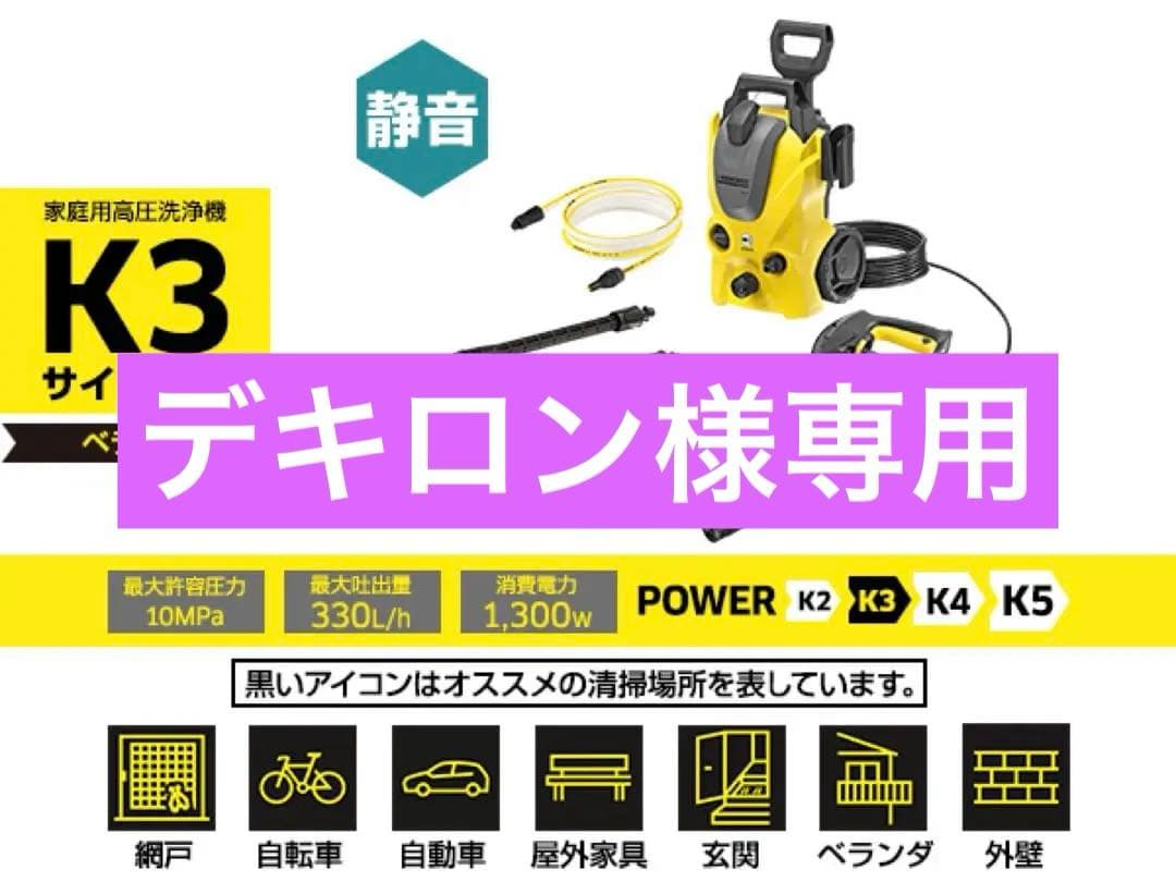 【専用】Kärcher 高圧洗浄機 K3サイレント ベランダモデル [西日本]
