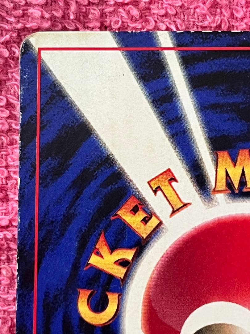 ピカチュウ　旧裏　コロコロ 光沢あり　誤表記　ken sugimori 蔦