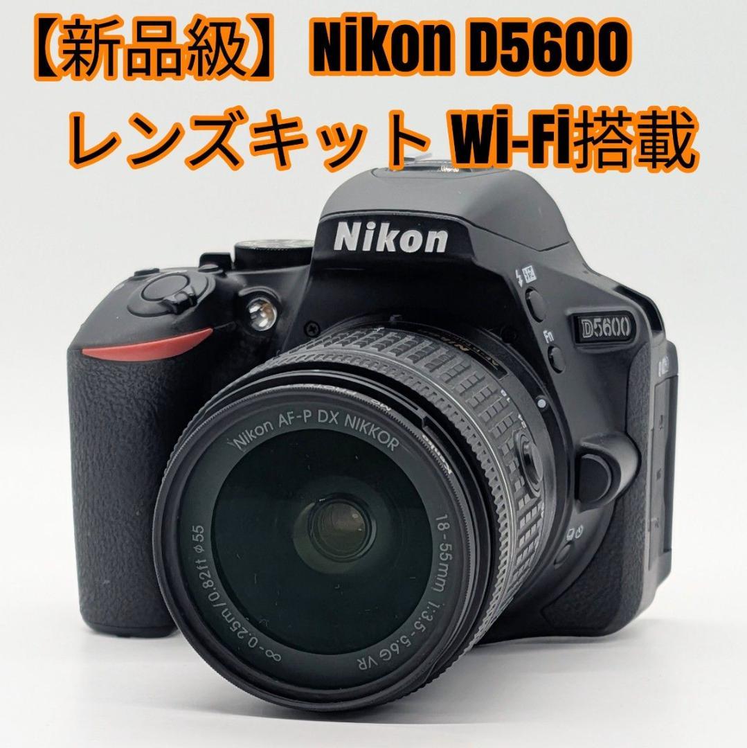 【新品級】Nikon D5600 レンズキット Wi-Fi搭載