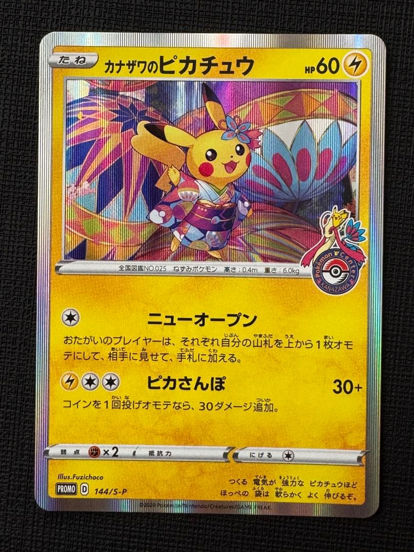 カナザワのピカチュウ 144/S-P プロモ