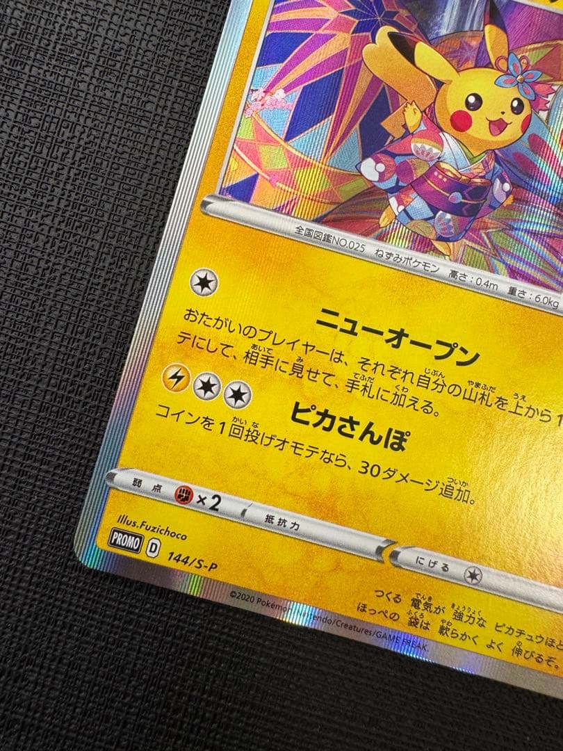 カナザワのピカチュウ 144/S-P プロモ